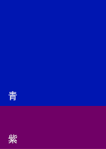 青と紫