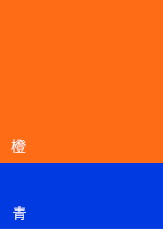 橙と青