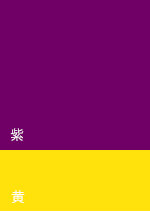 紫と黄