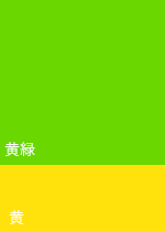 黄緑と黄