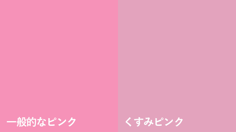 一般的なピンクとくすみピンク